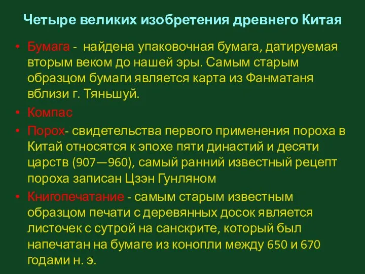 Четыре великих изобретения древнего Китая Бумага - найдена упаковочная бумага, датируемая