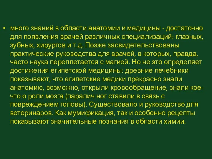 много знаний в области анатомии и медицины - достаточно для появления