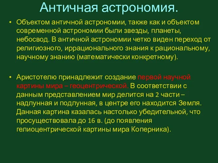 Античная астрономия. Объектом античной астрономии, также как и объектом современной астрономии