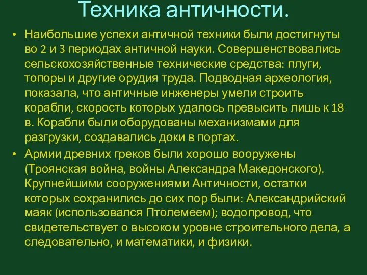 Техника античности. Наибольшие успехи античной техники были достигнуты во 2 и