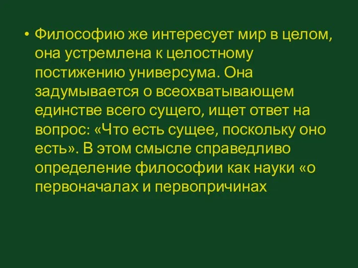 Философию же интересует мир в целом, она устремлена к целостному постижению