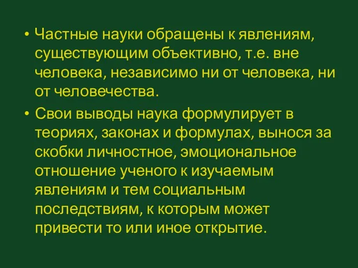 Частные науки обращены к явлениям, существующим объективно, т.е. вне человека, независимо