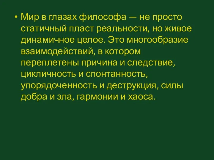 Мир в глазах философа — не просто статичный пласт реальности, но