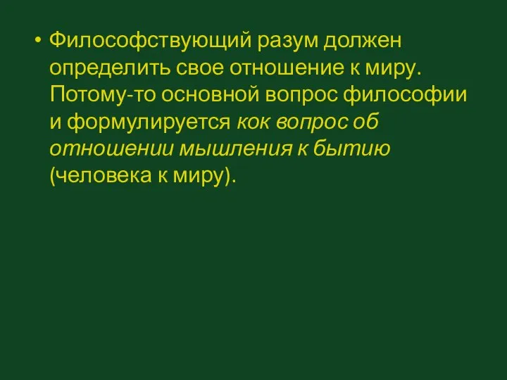 Философствующий разум должен определить свое отношение к миру. Потому-то основной вопрос