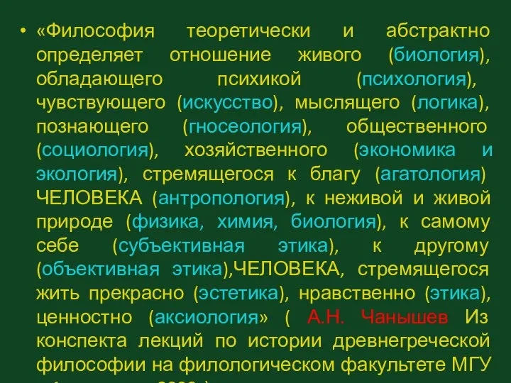 «Философия теоретически и абстрактно определяет отношение живого (биология), обладающего психикой (психология),