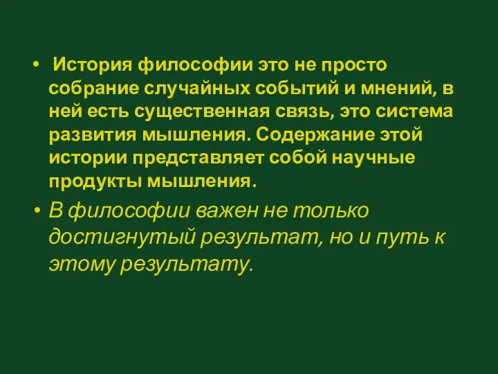 История философии это не просто собрание случайных событий и мнений, в