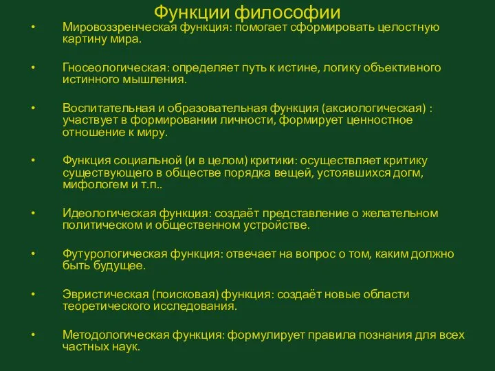 Функции философии Мировоззренческая функция: помогает сформировать целостную картину мира. Гносеологическая: определяет