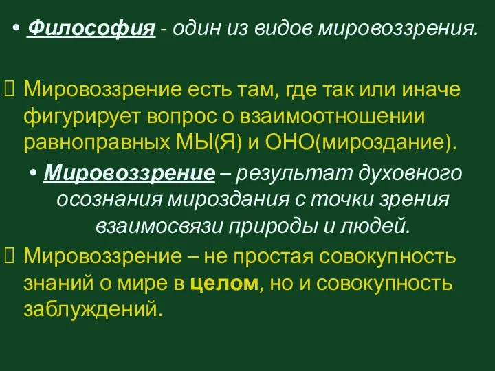 Философия - один из видов мировоззрения. Мировоззрение есть там, где так