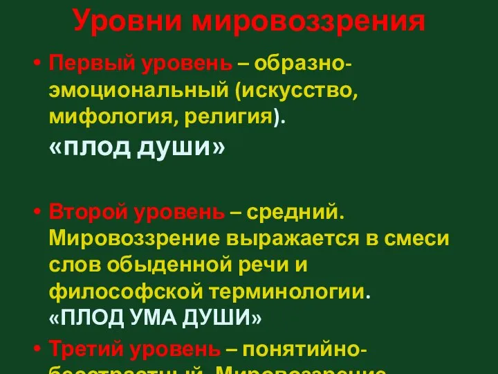 Уровни мировоззрения Первый уровень – образно-эмоциональный (искусство, мифология, религия). «плод души»