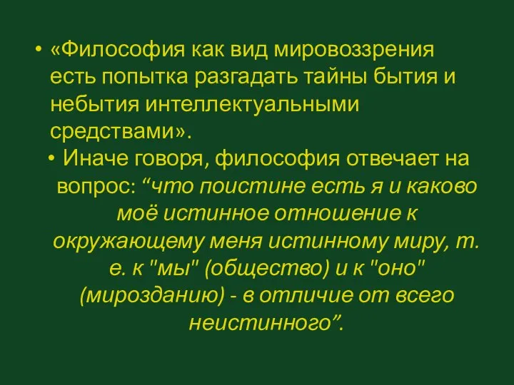 «Философия как вид мировоззрения есть попытка разгадать тайны бытия и небытия