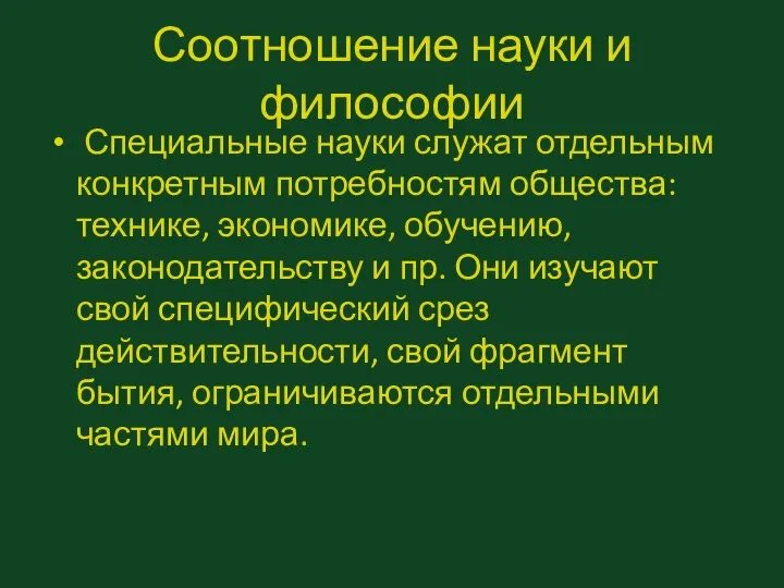 Соотношение науки и философии Специальные науки служат отдельным конкретным потребностям общества: