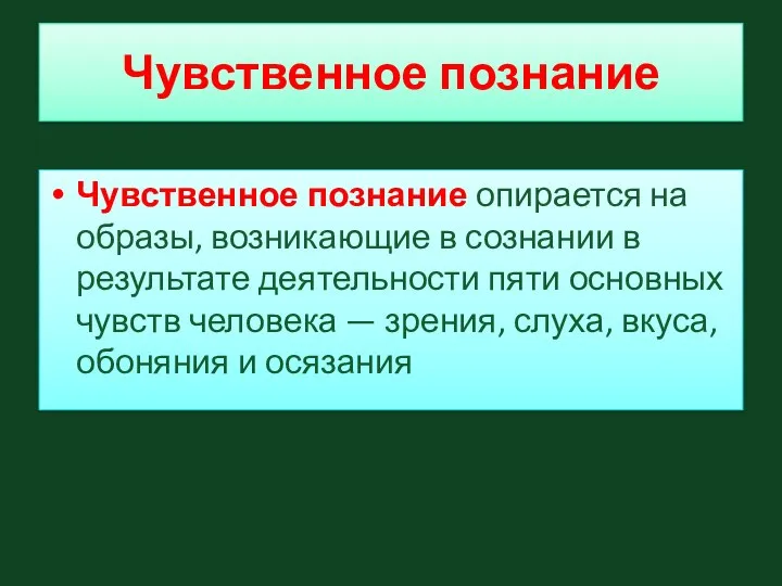 Чувственное познание Чувственное познание опирается на образы, возникающие в сознании в