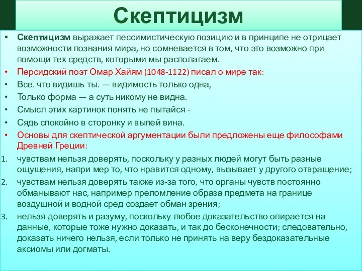 Скептицизм Скептицизм выражает пессимистическую позицию и в принципе не отрицает возможности