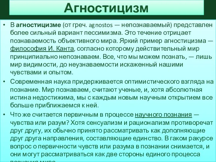 Агностицизм В агностицизме (от греч. agnostos — непознаваемый) представлен более сильный