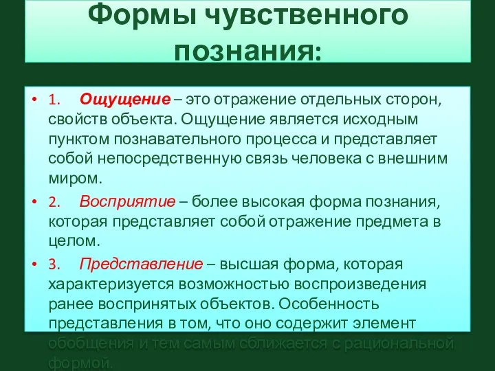 Формы чувственного познания: 1. Ощущение – это отражение отдельных сторон, свойств