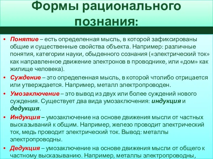 Формы рационального познания: Понятие – есть определенная мысль, в которой зафиксированы