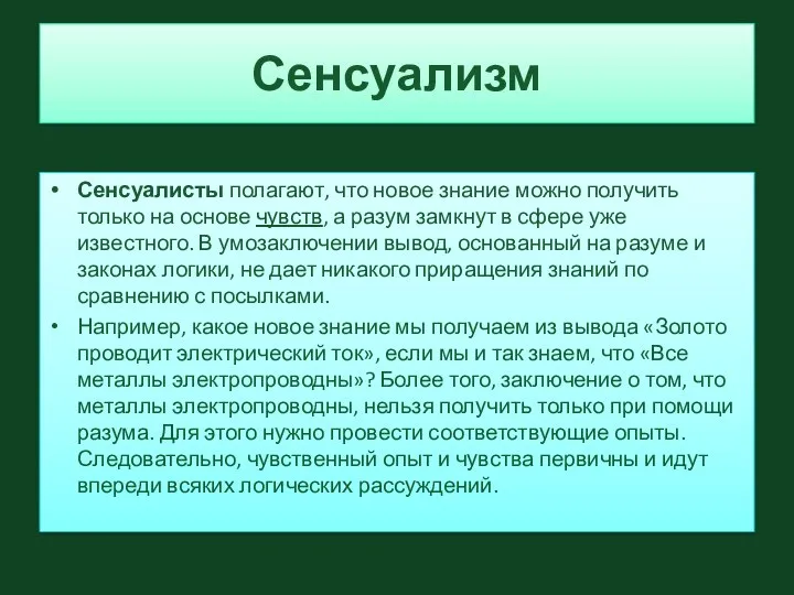 Сенсуализм Сенсуалисты полагают, что новое знание можно получить только на основе