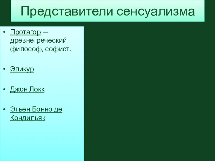 Представители сенсуализма Протагор — древнегреческий философ, софист. Эпикур Джон Локк Этьен Бонно де Кондильяк