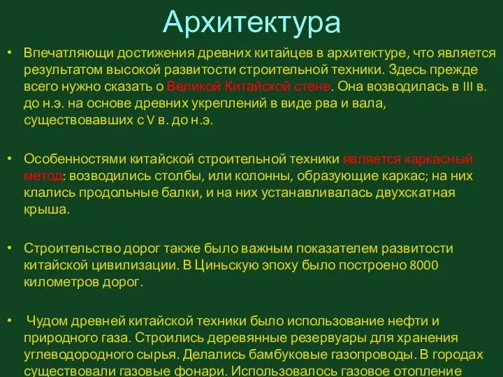 Архитектура Впечатляющи достижения древних китайцев в архитектуре, что является результатом высокой