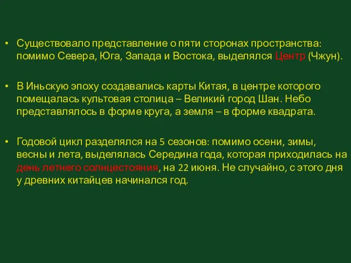 Существовало представление о пяти сторонах пространства: помимо Севера, Юга, Запада и