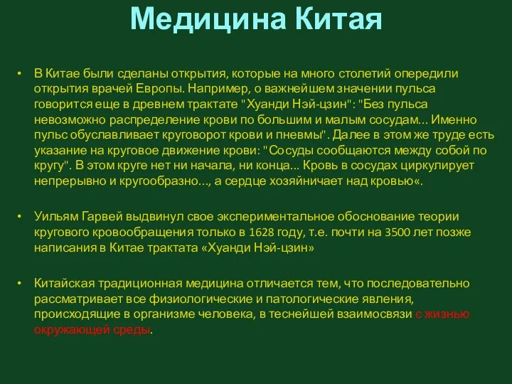 Медицина Китая В Китае были сделаны открытия, которые на много столетий