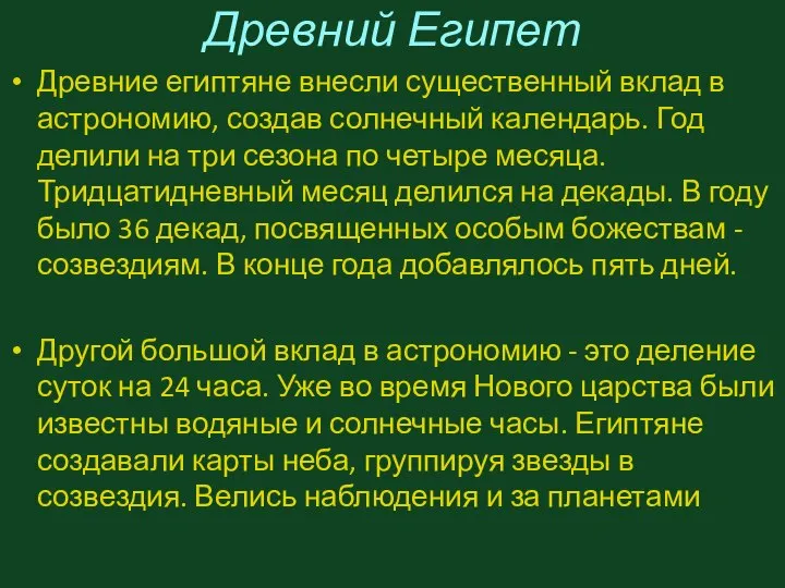 Древний Египет Древние египтяне внесли существенный вклад в астрономию, создав солнечный