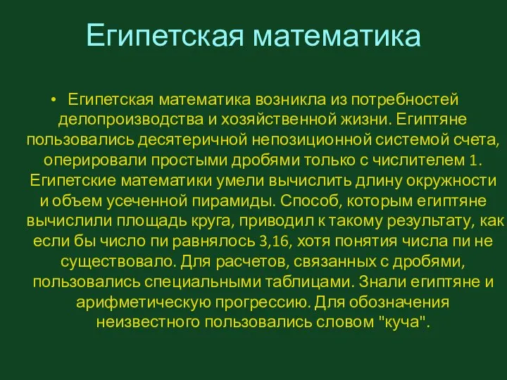 Египетская математика Египетская математика возникла из потребностей делопроизводства и хозяйственной жизни.