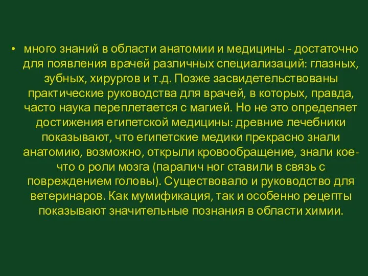 много знаний в области анатомии и медицины - достаточно для появления