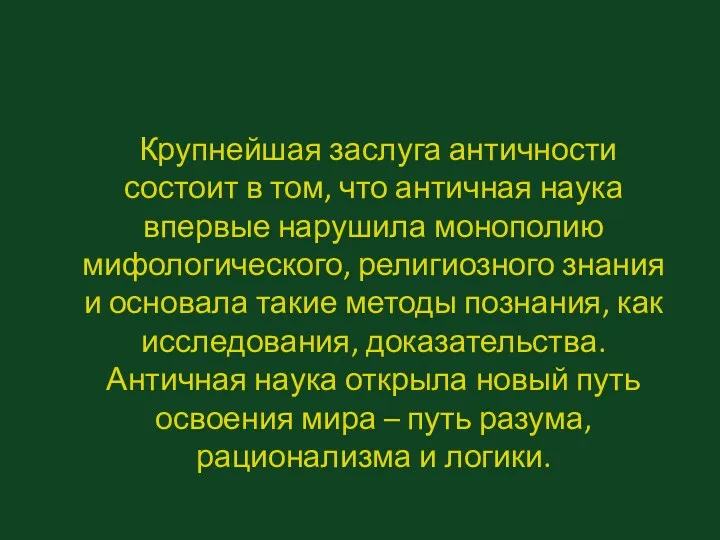 Крупнейшая заслуга античности состоит в том, что античная наука впервые нарушила