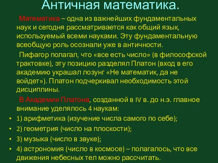 Античная математика. Математика – одна из важнейших фундаментальных наук и сегодня