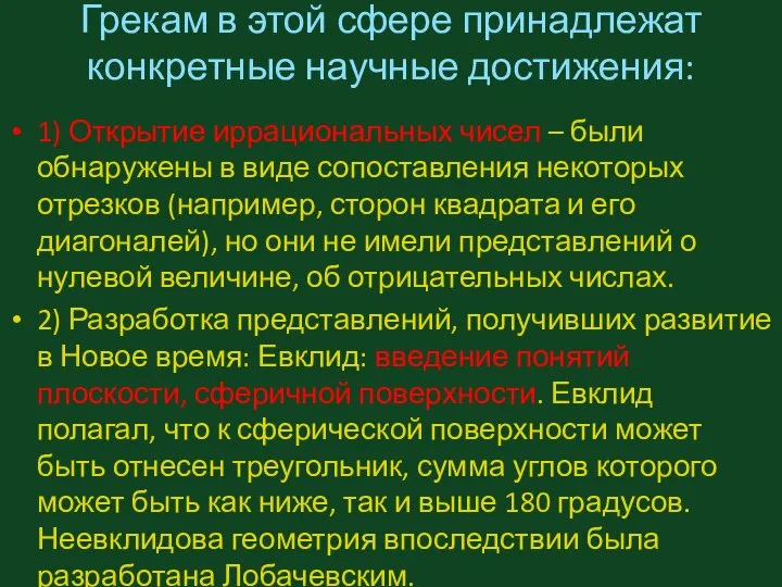 Грекам в этой сфере принадлежат конкретные научные достижения: 1) Открытие иррациональных