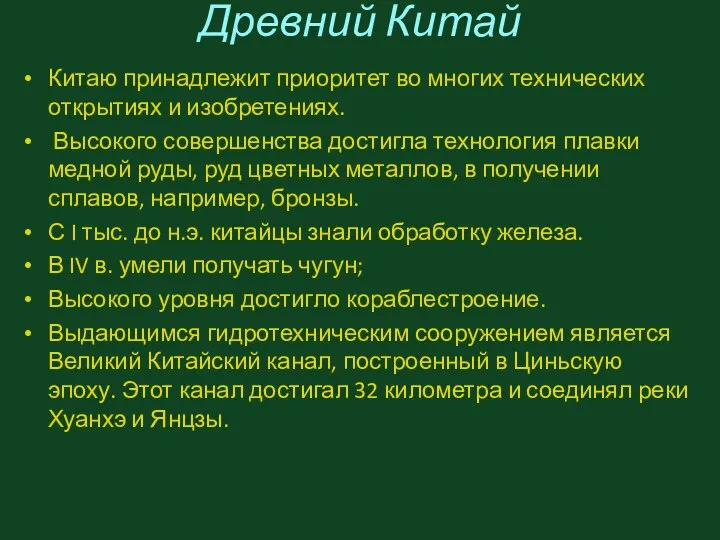 Древний Китай Китаю принадлежит приоритет во многих технических открытиях и изобретениях.