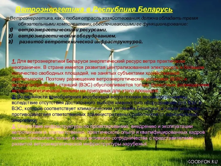 Ветроэнергетика в Республике Беларусь Ветроэнергетика, как и любая отрасль хозяйствования, должна