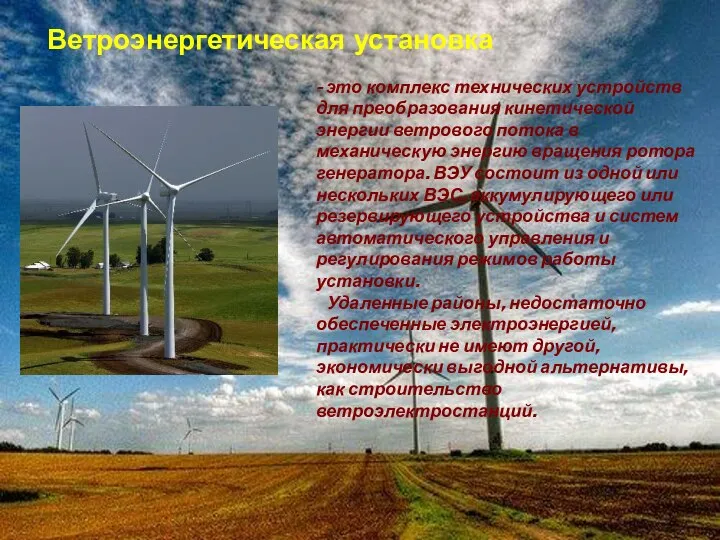 Ветроэнергетическая установка - это комплекс технических устройств для преобразования кинетической энергии