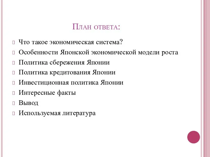 План ответа: Что такое экономическая система? Особенности Японской экономической модели роста