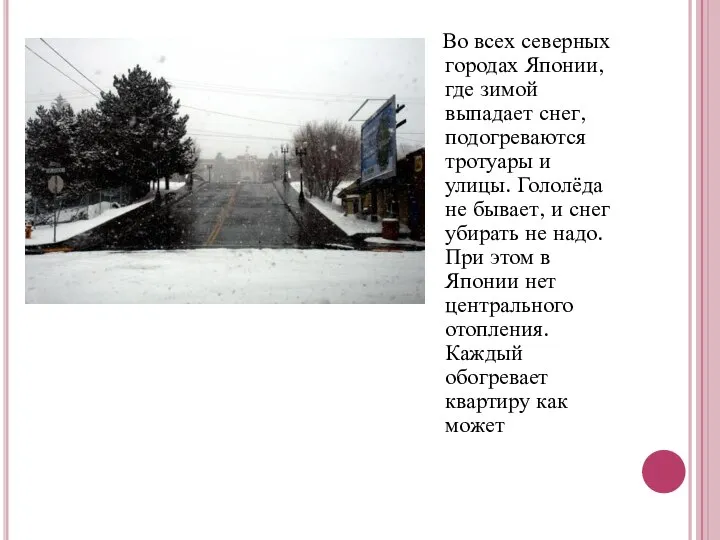 Во всех северных городах Японии, где зимой выпадает снег, подогреваются тротуары