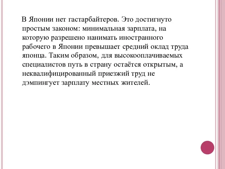 В Японии нет гастарбайтеров. Это достигнуто простым законом: минимальная зарплата, на