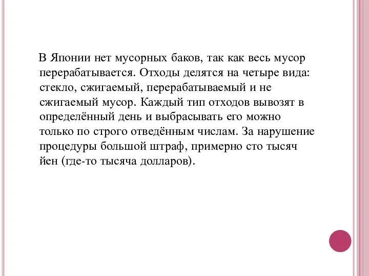 В Японии нет мусорных баков, так как весь мусор перерабатывается. Отходы