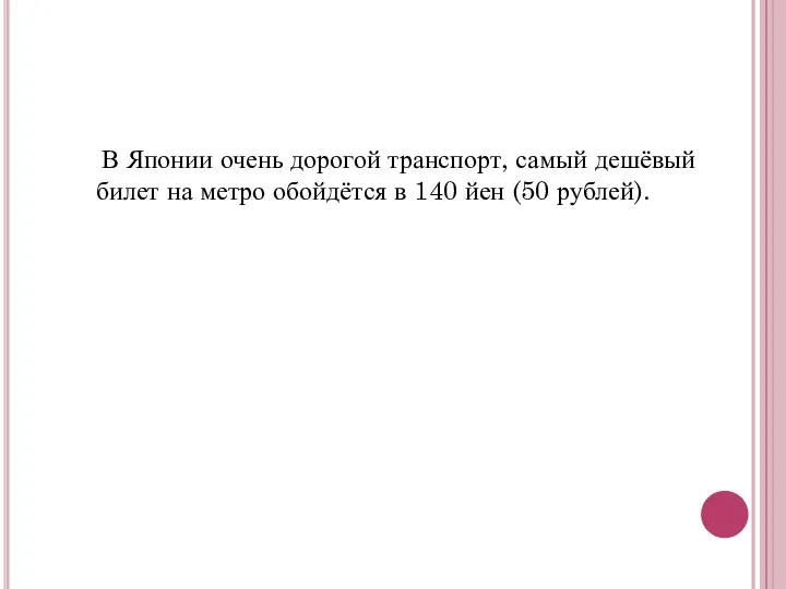 В Японии очень дорогой транспорт, самый дешёвый билет на метро обойдётся в 140 йен (50 рублей).