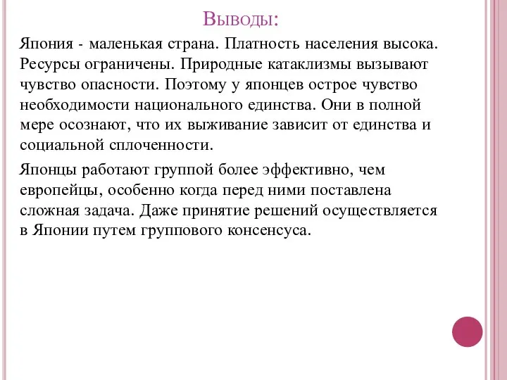 Выводы: Япония - маленькая страна. Платность населения высока. Ресурсы ограничены. Природные