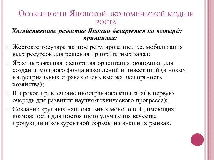 Особенности Японской экономической модели роста Хозяйственное развитие Японии базируется на четырёх