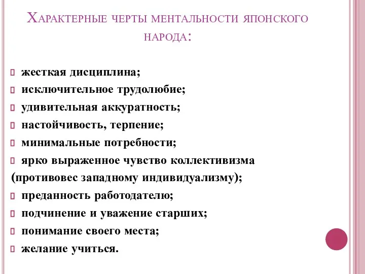 Характерные черты ментальности японского народа: жесткая дисциплина; исключительное трудолюбие; удивительная аккуратность;