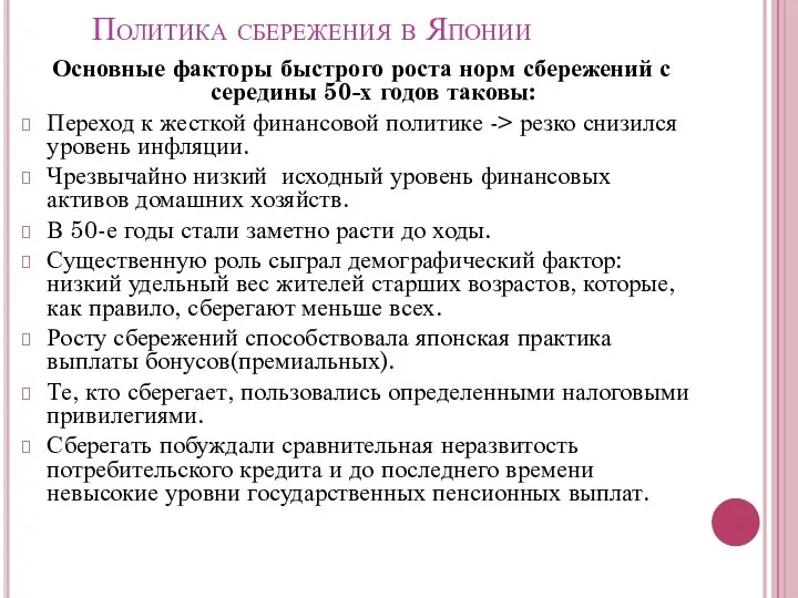 Политика сбережения в Японии Основные факторы быстрого роста норм сбережений с