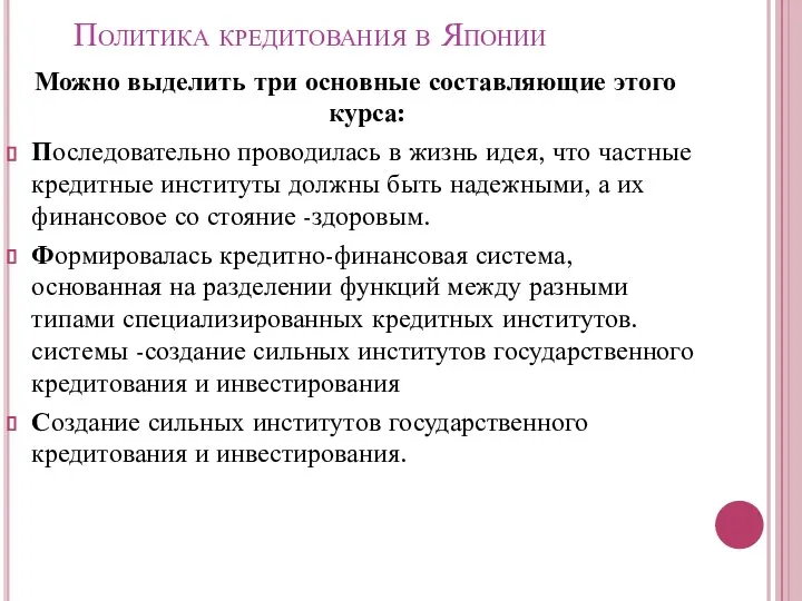 Политика кредитования в Японии Можно выделить три основные составляющие этого курса: