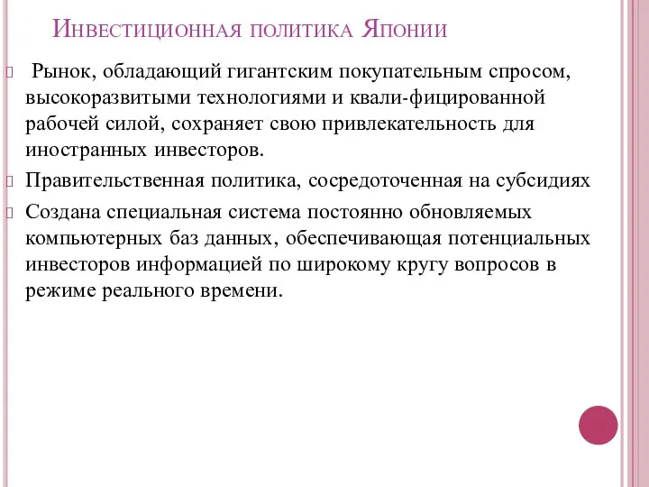 Инвестиционная политика Японии Рынок, обладающий гигантским покупательным спросом, высокоразвитыми технологиями и