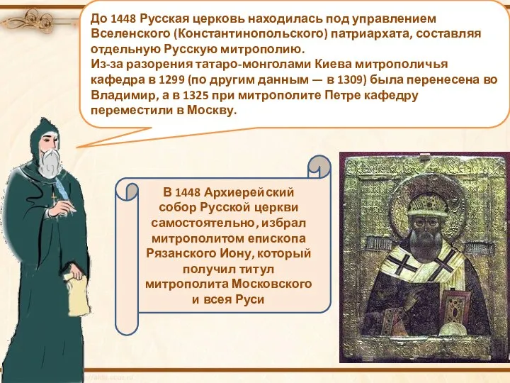 До 1448 Русская церковь находилась под управлением Вселенского (Константинопольского) патриархата, составляя