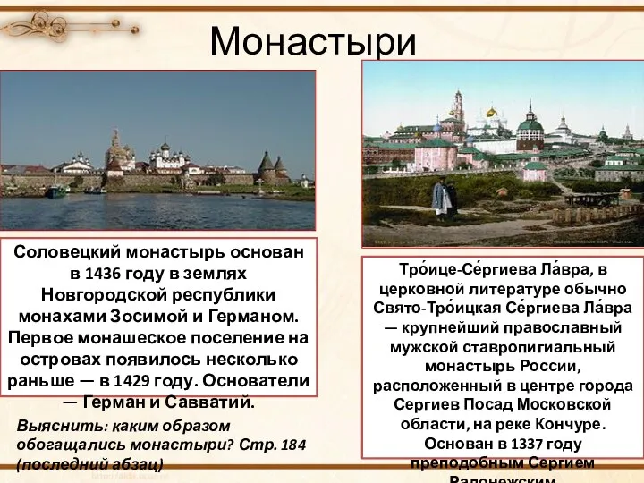 Монастыри Соловецкий монастырь основан в 1436 году в землях Новгородской республики