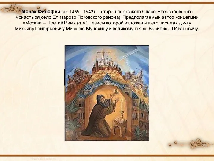 Монах Филофей (ок. 1465—1542) — старец псковского Спасо-Елеазаровского монастыря(село Елизарово Псковского