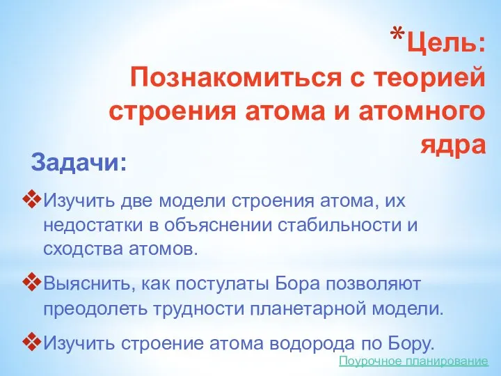 Цель: Познакомиться с теорией строения атома и атомного ядра Изучить две