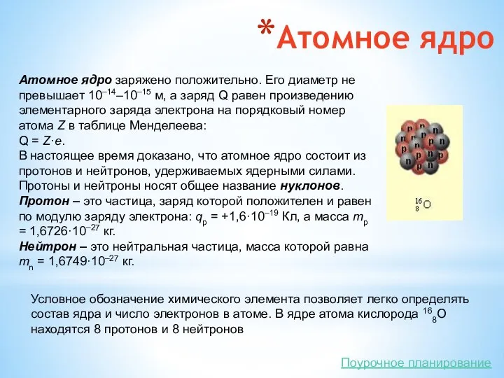 Атомное ядро Атомное ядро заряжено положительно. Его диаметр не превышает 10–14–10–15